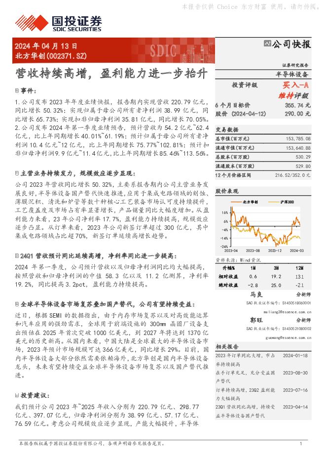 北方华创 营收持续高增，盈利能力进一步抬升 国投证券 2024-04-14（5页） 附下载