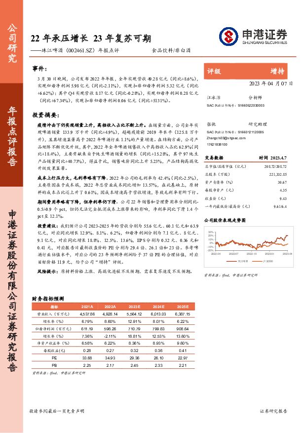 珠江啤酒 年报点评：22年承压增长 23年复苏可期 申港证券 2023-04-09 附下载