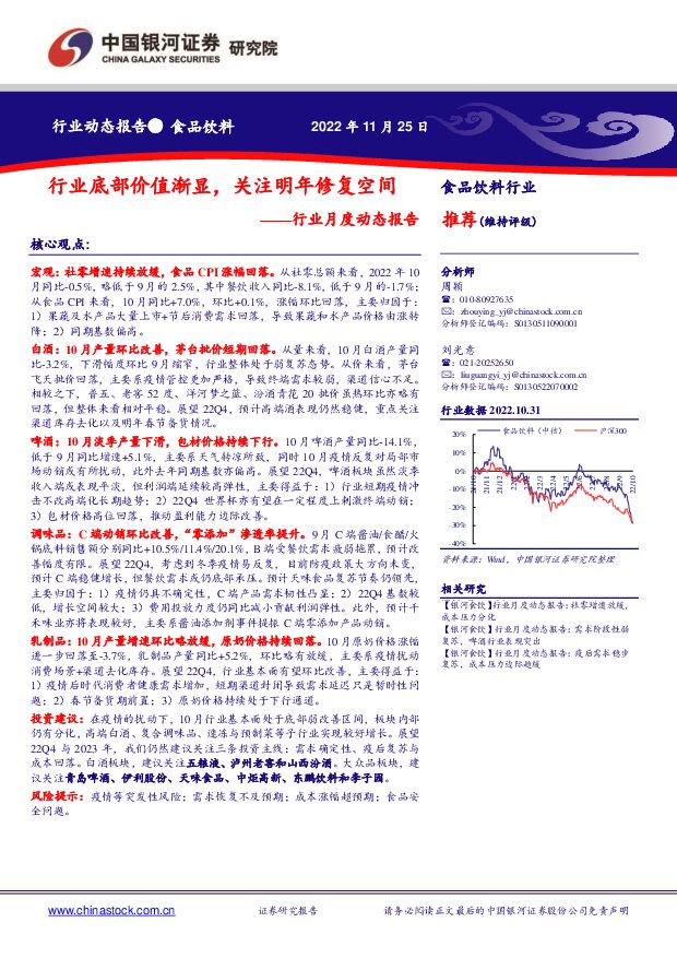 食品饮料行业月度动态报告：行业底部价值渐显，关注明年修复空间 中国银河 2022-11-28 附下载