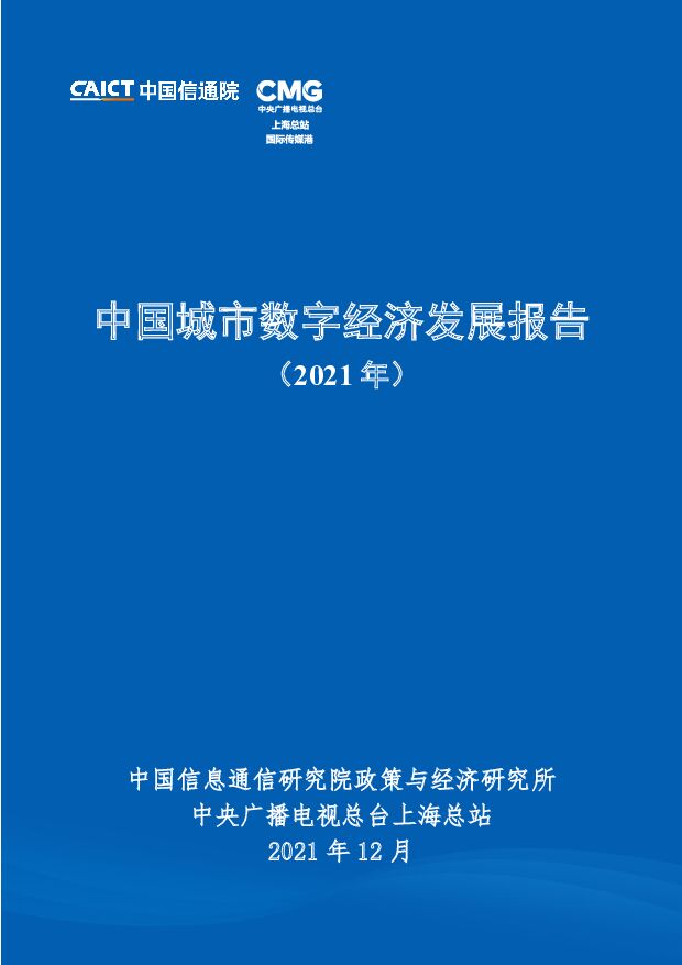 中国城市数字经济发展报告（2021年）中国信通院