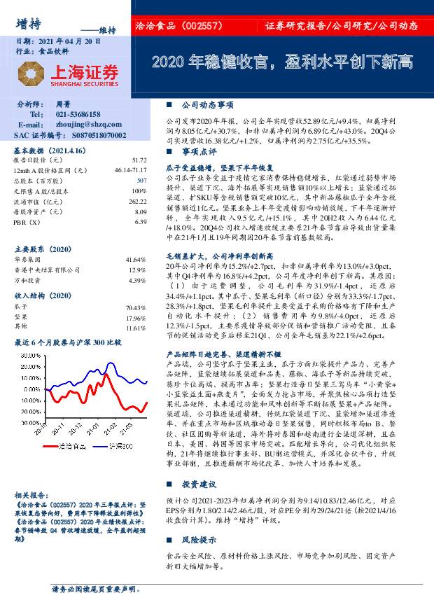 洽洽食品 2020年稳健收官，盈利水平创下新高 上海证券 2021-04-20