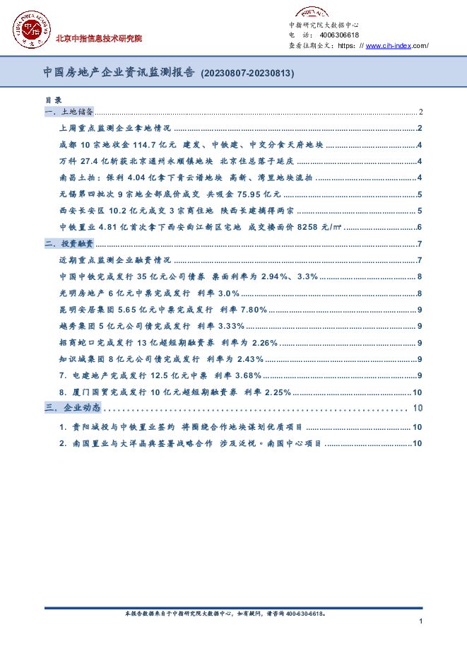 中国房地产企业资讯监测报告 中国指数研究院 2023-08-18（10页） 附下载