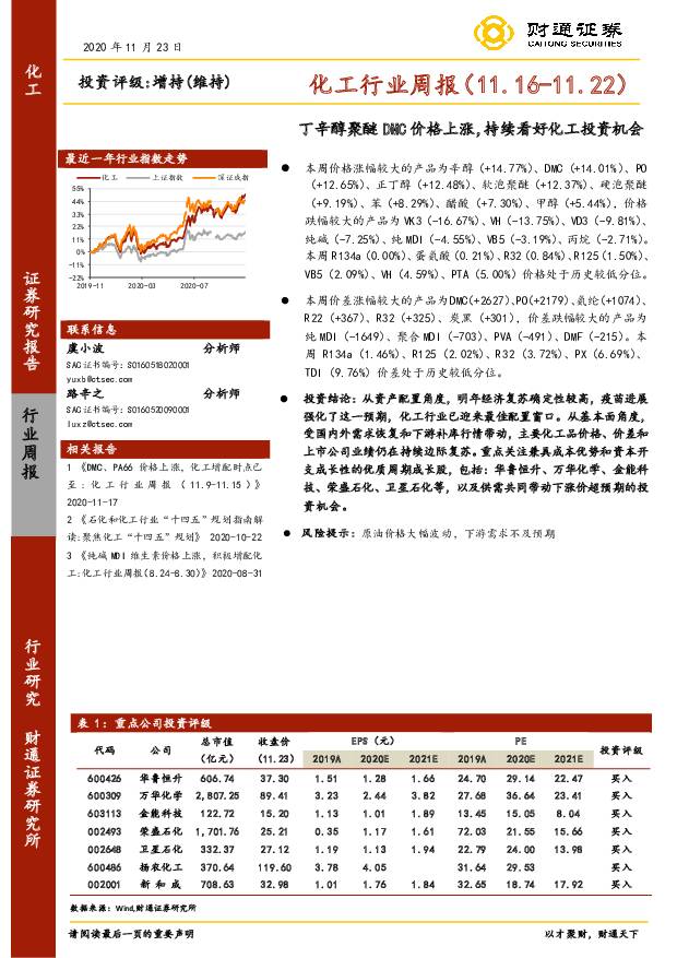 化工行业周报：丁辛醇聚醚DMC价格上涨，持续看好化工投资机会 财通证券 2020-11-25