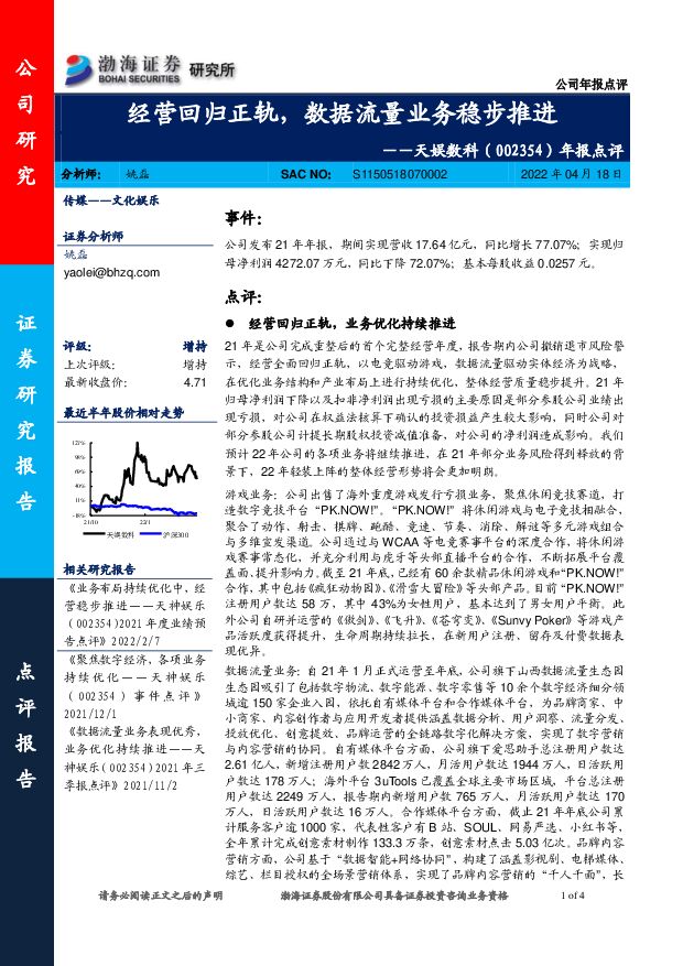 天娱数科 年报点评：经营回归正轨，数据流量业务稳步推进 渤海证券 2022-04-20 附下载