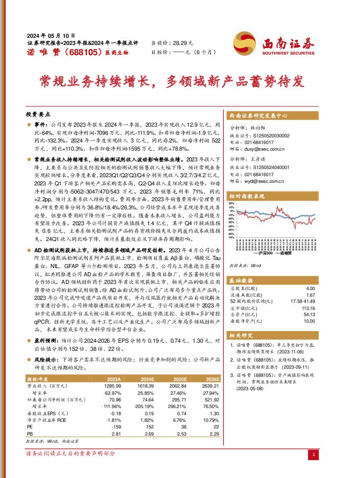 诺唯赞 常规业务持续增长，多领域新产品蓄势待发 西南证券 2024-05-14（6页） 附下载