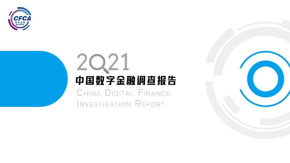 2021中国数字金融调查报告-中国金融认证中心-2021-76页