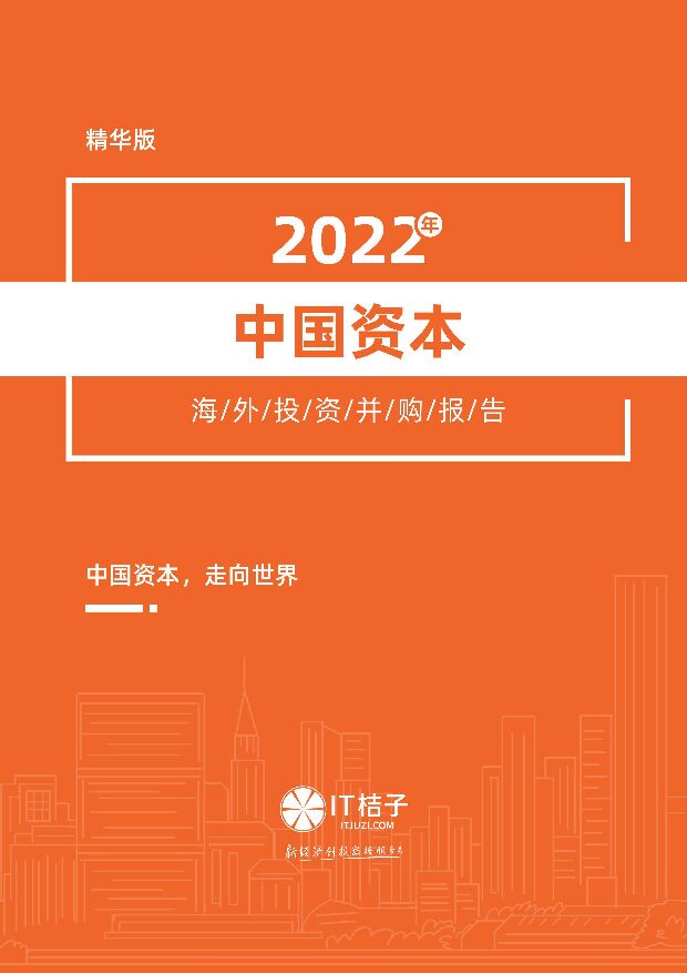 【IT桔子】2022年中国资本海外投资并购报告 附下载