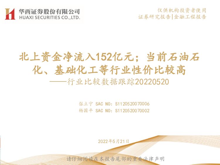 行业比较数据跟踪：北上资金净流入152亿元；当前石油石化、基础化工等行业性价比较高 华西证券 2022-05-23 附下载