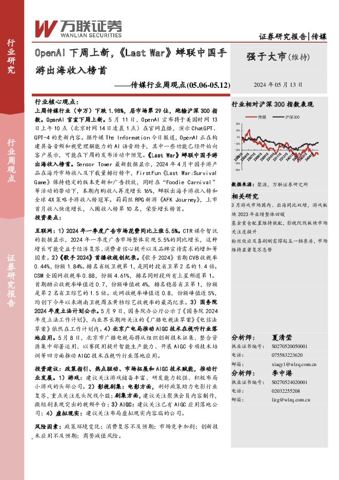 传媒行业周观点：OpenAI下周上新，《Last War》蝉联中国手游出海收入榜首 万联证券 2024-05-14（12页） 附下载