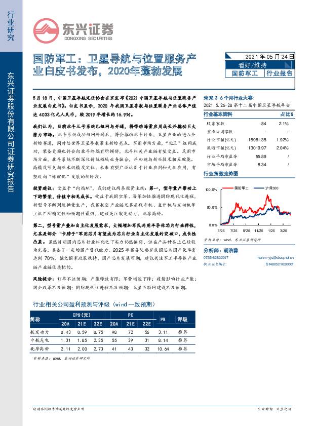 国防军工：卫星导航与位置服务产业白皮书发布，2020年蓬勃发展 东兴证券 2021-05-25