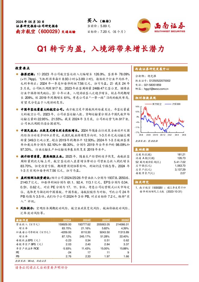 南方航空 Q1转亏为盈，入境游带来增长潜力 西南证券 2024-07-07（18页） 附下载