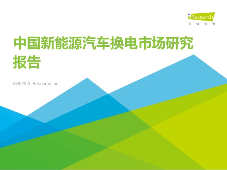 中国新能源汽车换电市场研究报告 艾瑞股份 2022-05-11 附下载
