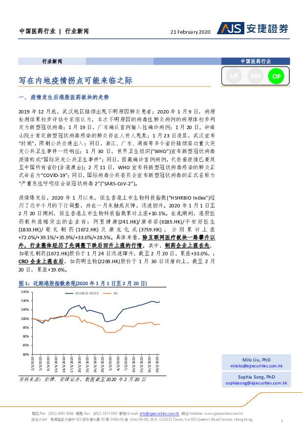 中国医药行业：写在内地疫情拐点可能来临之际 安捷证券 2020-02-24