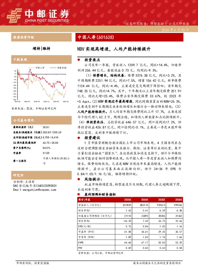 中国人寿 NBV实现高增速，人均产能持续提升 中邮证券 2024-05-08（4页） 附下载