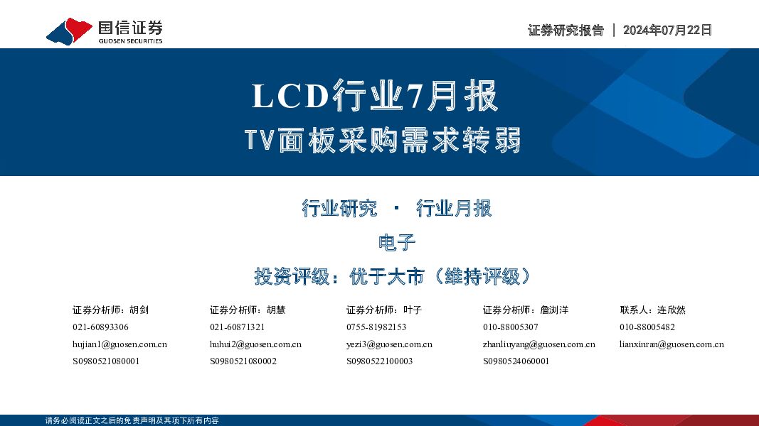 LCD行业7月报：TV面板采购需求转弱 国信证券 2024-07-23（22页） 附下载