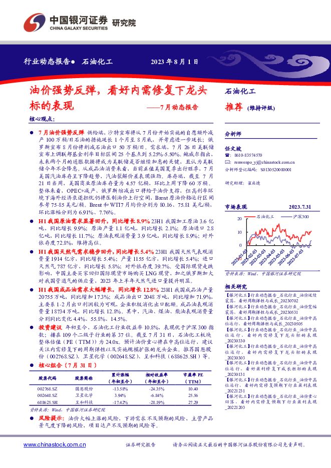 石油化工7月动态报告：油价强势反弹，看好内需修复下龙头标的表现 中国银河 2023-08-02（24页） 附下载
