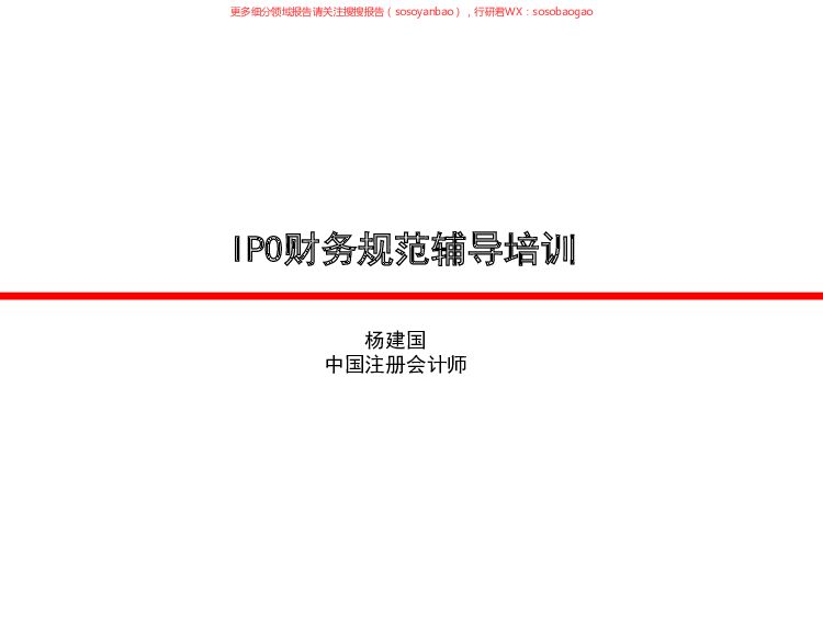IPO财务核算规范培训 附下载