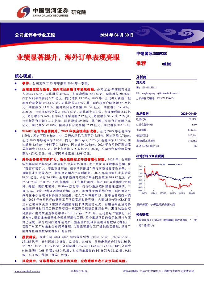 中钢国际 业绩显著提升，海外订单表现亮眼 中国银河 2024-04-30（3页） 附下载