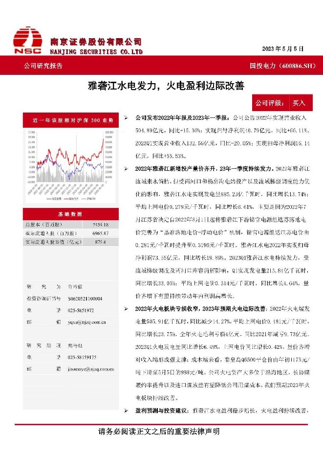 国投电力 雅砻江水电发力，火电盈利边际改善 南京证券 2023-05-19（4页） 附下载
