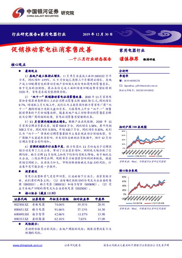 家用电器行业十二月行业动态报告：促销推动家电社消零售改善 中国银河 2019-12-31