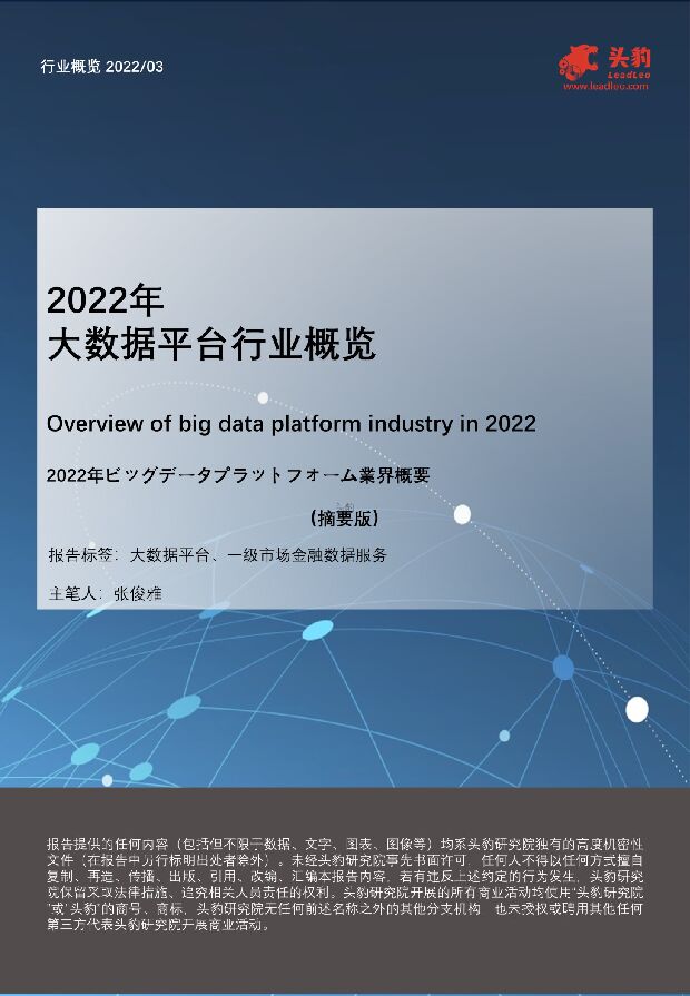 2022年大数据平台行业概览（摘要版） 头豹研究院 2022-05-06 附下载