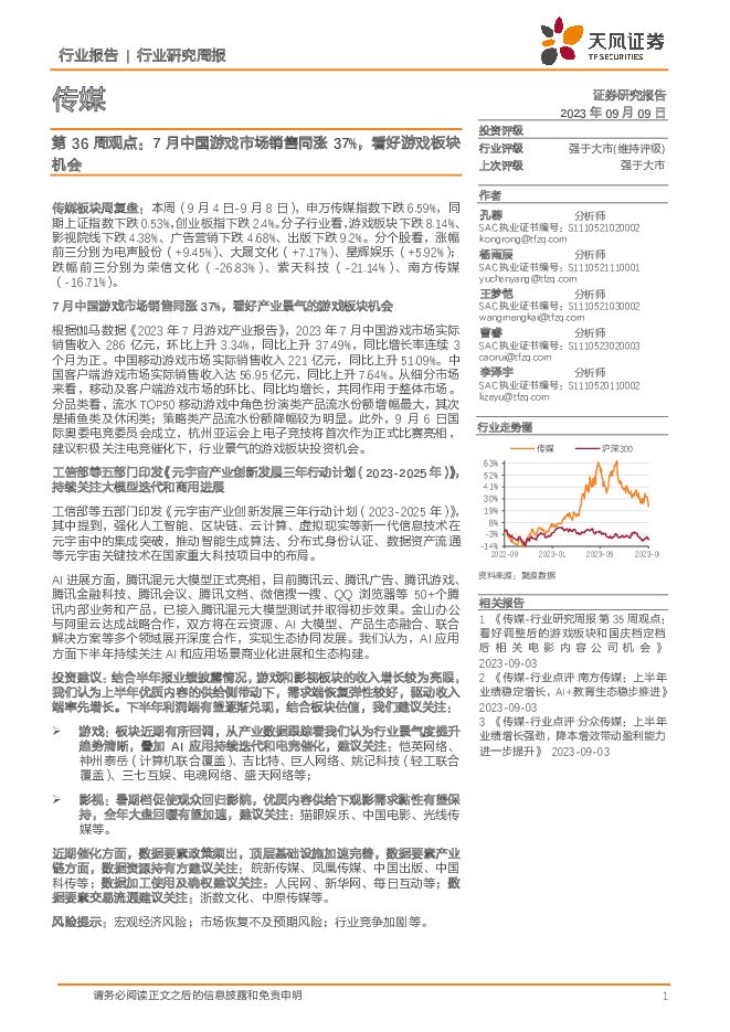 传媒第36周观点：7月中国游戏市场销售同涨37%，看好游戏板块机会 天风证券 2023-09-11（2页） 附下载