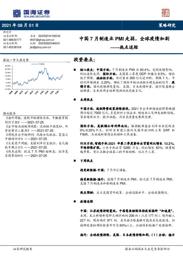 热点追踪：中国7月制造业PMI走弱，全球疫情加剧 国海证券 2021-08-03