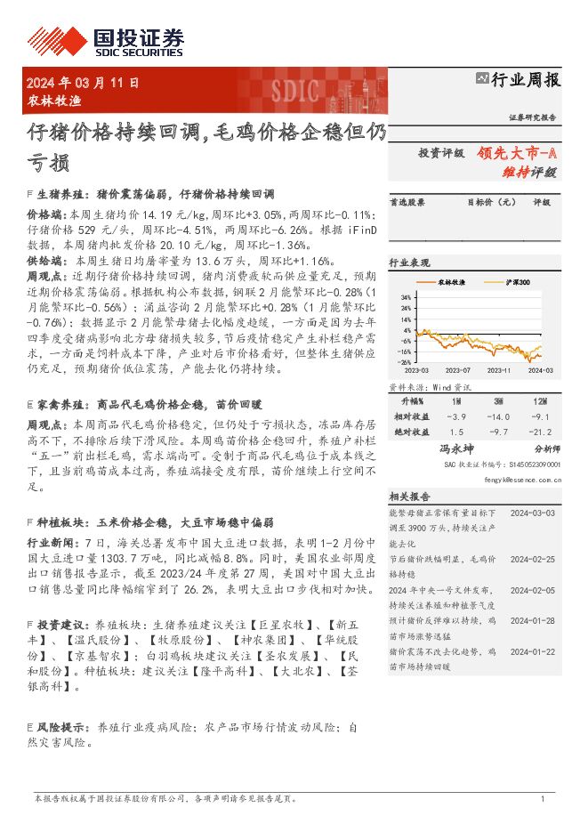 农林牧渔行业周报：仔猪价格持续回调，毛鸡价格企稳但仍亏损 国投证券 2024-03-11（13页） 附下载