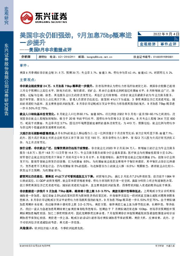 美国8月非农数据点评：美国非农仍旧强劲，9月加息75bp概率进一步提升 东兴证券 2022-09-05 附下载