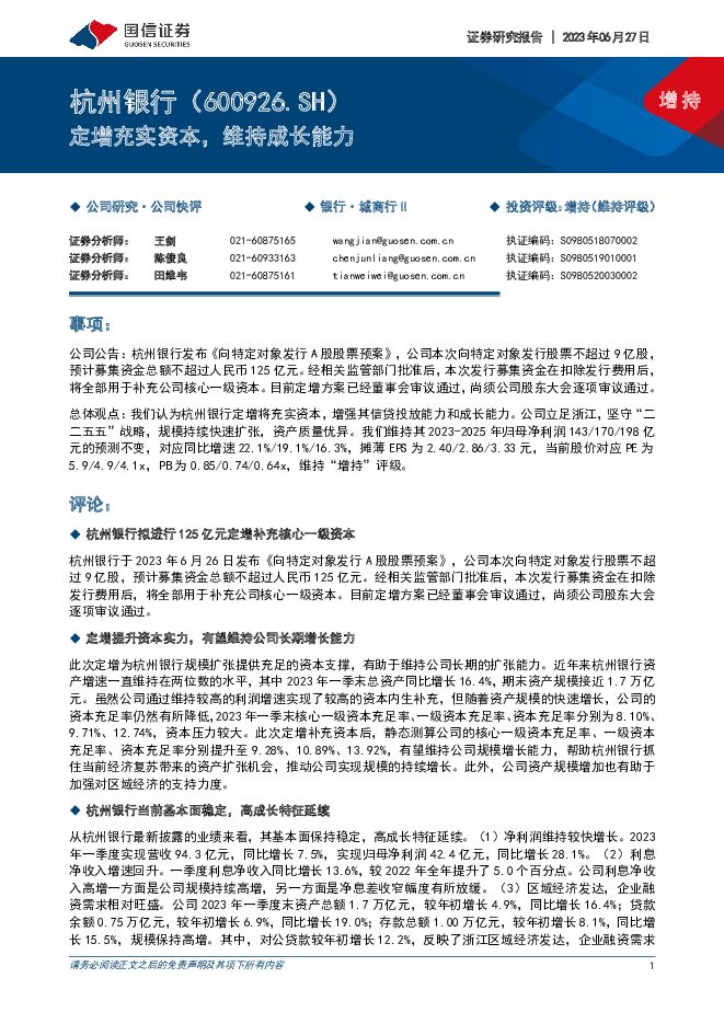 杭州银行 定增充实资本，维持成长能力 国信证券 2023-06-28（5页） 附下载