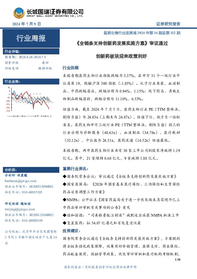 医药生物行业双周报2024年第14期总第112期：《全链条支持创新药发展实施方案》审议通过创新药板块迎来政策利好 长城国瑞证券 2024-07-10（20页） 附下载