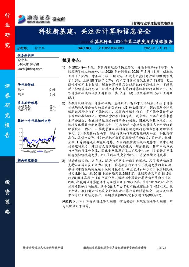 计算机行业2020年第二季度投资策略报告：科技新基建，关注云计算和信息安全 渤海证券 2020-03-13