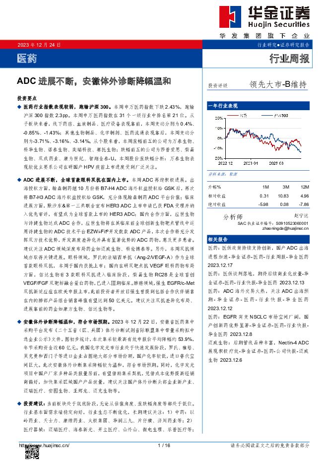 医药行业周报：ADC进展不断，安徽体外诊断降幅温和 华金证券 2023-12-25（16页） 附下载