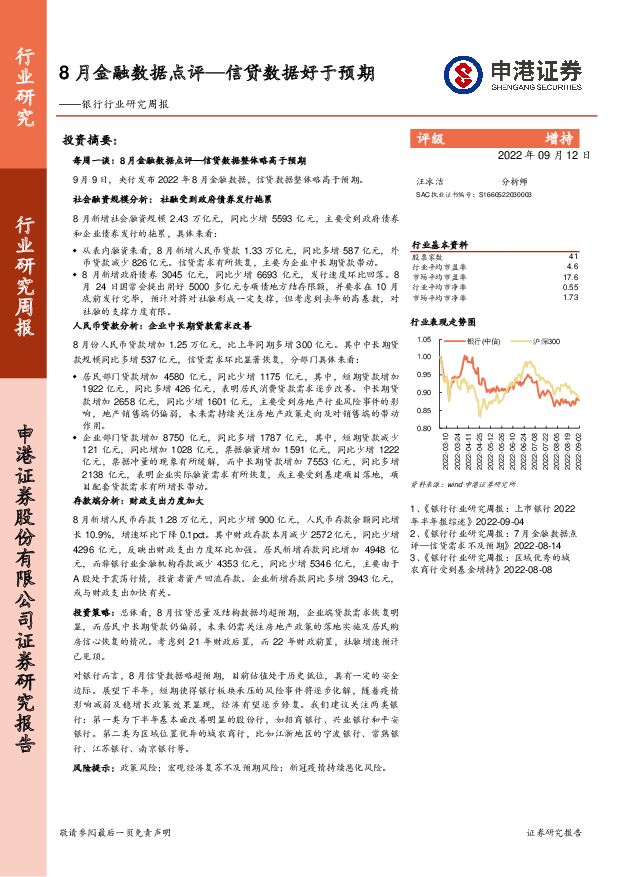 银行行业研究周报：8月金融数据点评—信贷数据好于预期 申港证券 2022-09-13 附下载