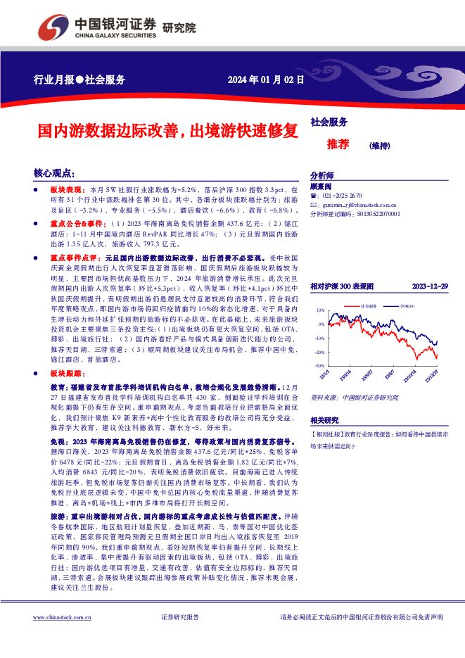 社会服务行业月报：国内游数据边际改善，出境游快速修复 中国银河 2024-01-02（20页） 附下载