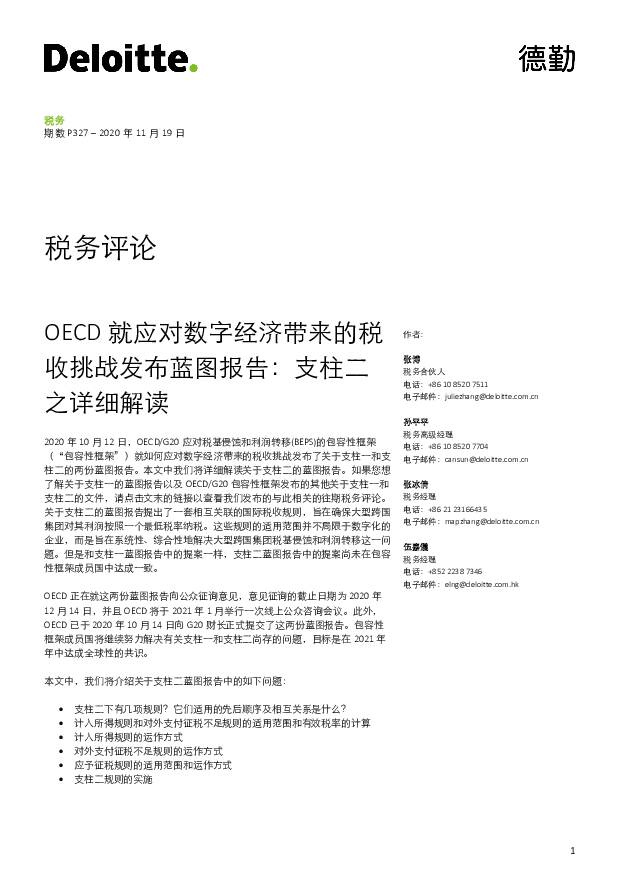 税务评论：支柱二之详细解读-OECD就应对数字经济带来的税收挑战发布蓝图报告 德勤 2020-11-25
