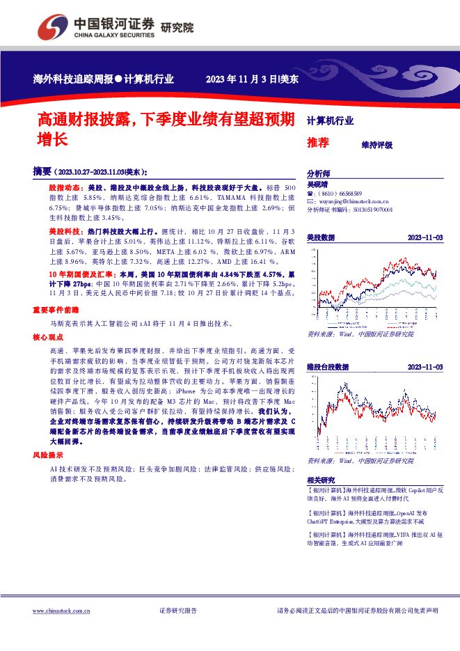 计算机行业：高通财报披露，下季度业绩有望超预期增长 中国银河 2023-11-09（10页） 附下载