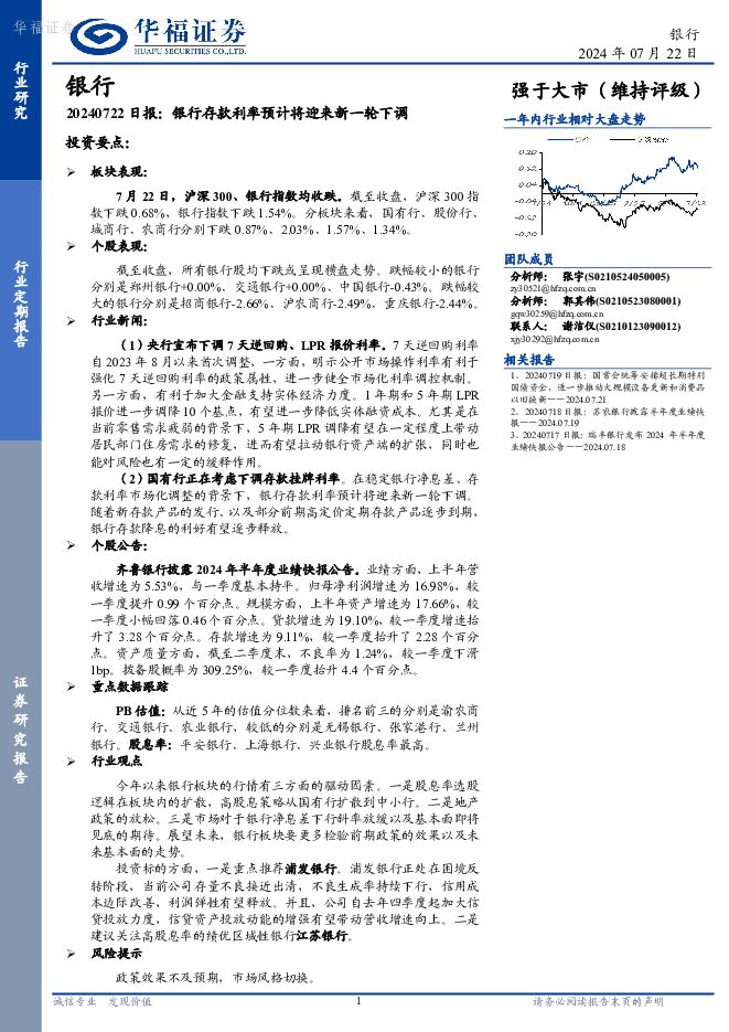 银行日报：银行存款利率预计将迎来新一轮下调 华福证券 2024-07-23（8页） 附下载