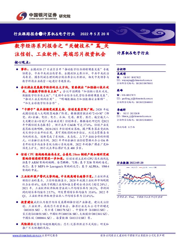 计算机&电子行业跟踪报告：数字经济系列报告之“关键技术”篇_关注信创、工业软件、高端芯片投资机会 中国银河 2022-05-26 附下载