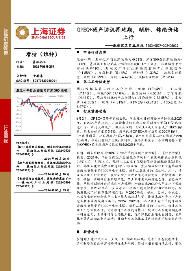 基础化工行业周报：OPEC+减产协议再延期，顺酐、锦纶价格上行 上海证券 2024-06-06（13页） 附下载