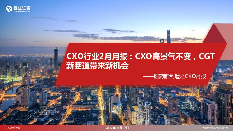 CXO行业2月月报：CXO高景气不变，CGT新赛道带来新机会 民生证券 2022-03-17 附下载