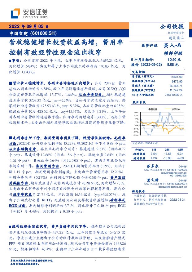 中国交建 营收稳健增长投资收益高增，费用率控制有效经营性现金流出收窄 安信证券 2022-09-05 附下载