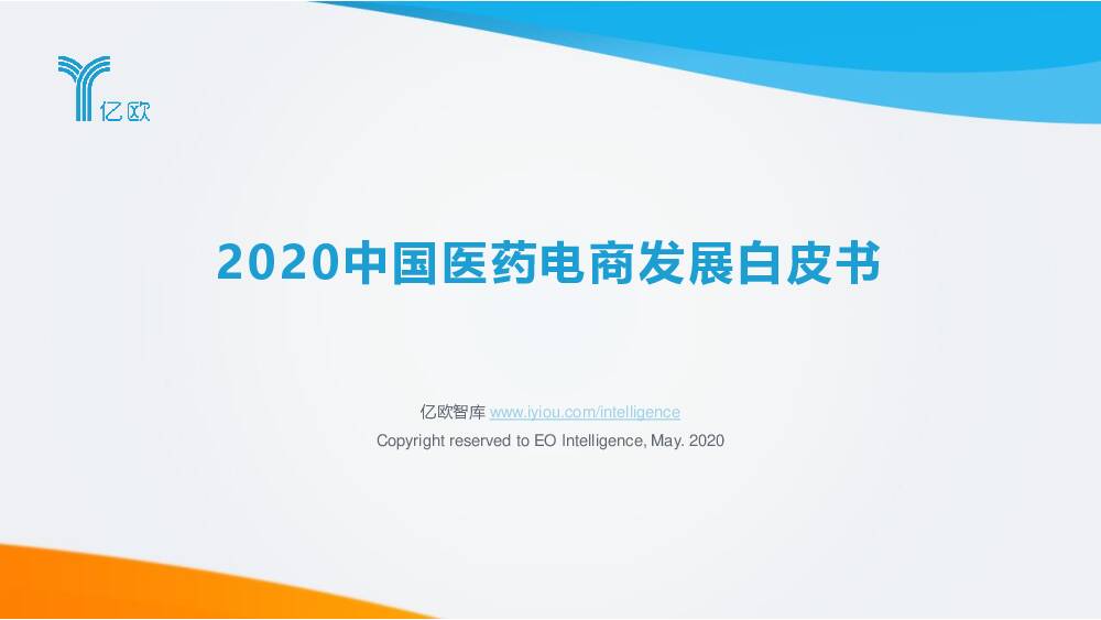2020中国医药电商发展白皮书 亿欧智库 2020-07-07