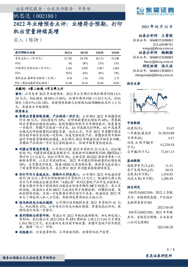 纳思达 2022年业绩预告点评：业绩符合预期，打印机出货量持续高增 东吴证券 2023-01-31 附下载