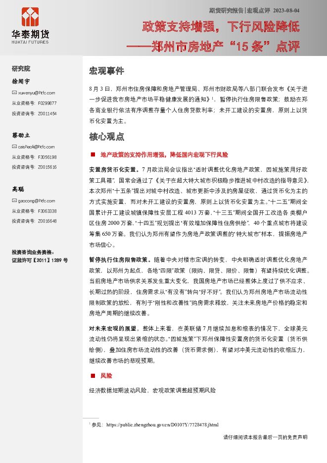 郑州市房地产“15条”点评：政策支持增强，下行风险降低 华泰期货 2023-08-07（7页） 附下载