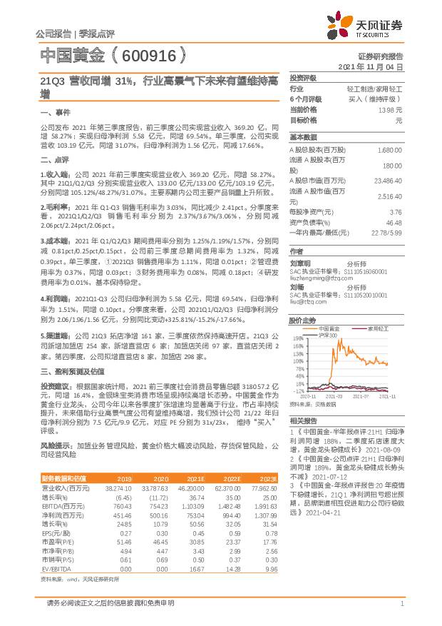 中国黄金 21Q3营收同增31%，行业高景气下未来有望维持高增 天风证券 2021-11-05