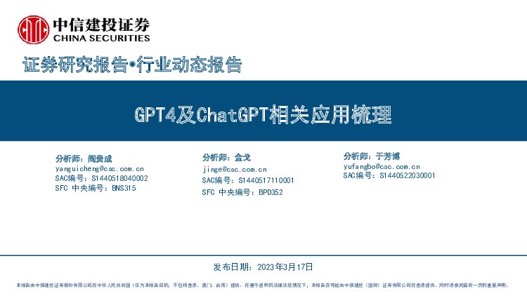 人工智能行业：GPT4及ChatGPT相关应用梳理