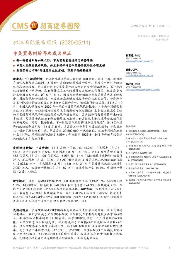 招证国际策略周报：中美贸易纠纷再次成为焦点 招商证券(香港) 2020-05-12