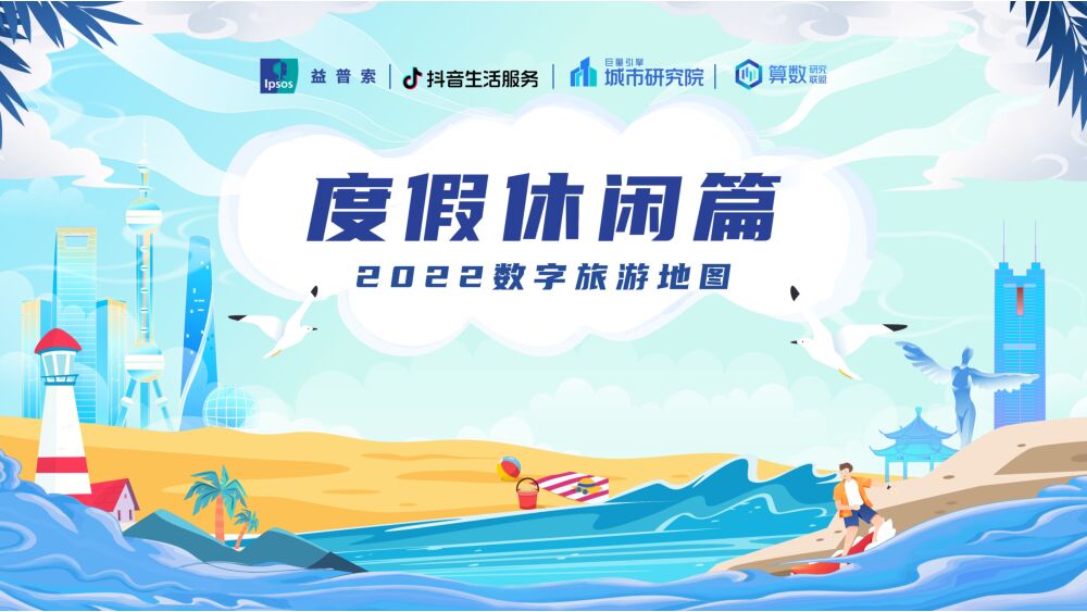 2022数字旅游地图：度假休闲篇 北京巨量引擎网络技术 2022-10-20 附下载