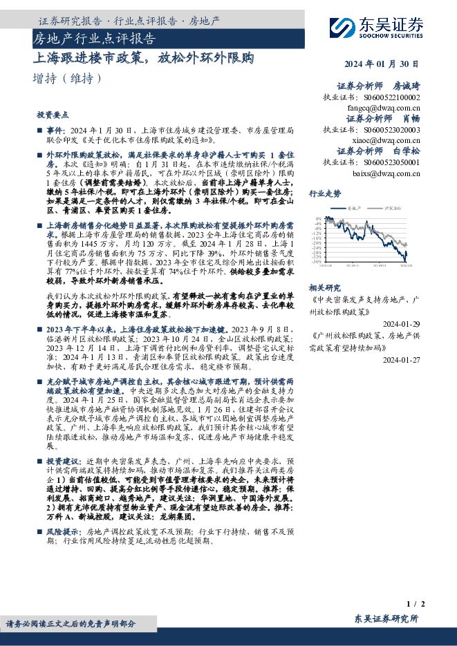 房地产行业点评报告：上海跟进楼市政策，放松外环外限购 东吴证券 2024-01-30（2页） 附下载